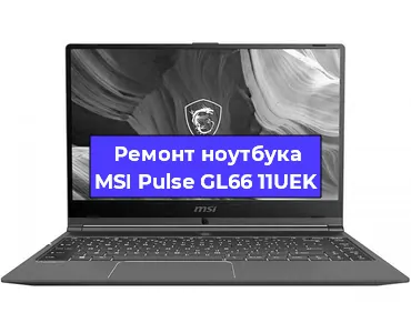Замена видеокарты на ноутбуке MSI Pulse GL66 11UEK в Волгограде